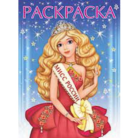 Раскраска А4 Мисс России