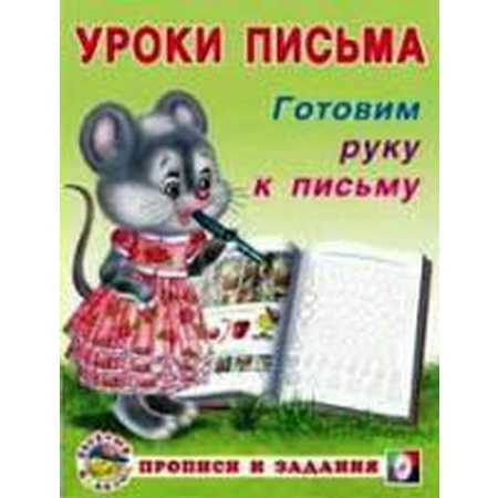 Уроки письма Готовим руку к письму