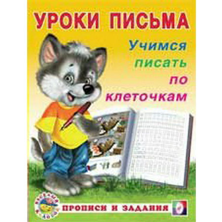 Уроки письма Учимся писать по клеточкам