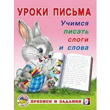 Уроки письма Учимся писать слоги и слова