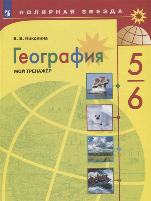География Мой тренажер 5-6 классы Николина