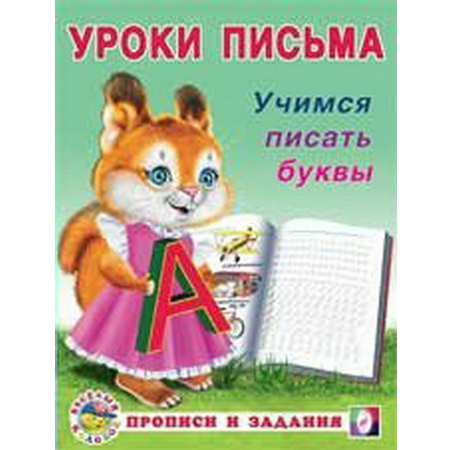 Уроки письма Учимся писать буквы