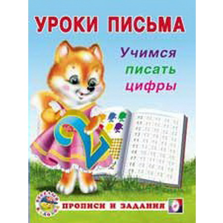 Уроки письма Учимся писать цифры