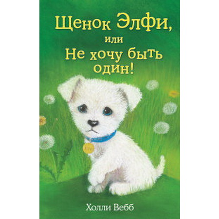 Вебб Щенок Элфи, или Не хочу быть один!