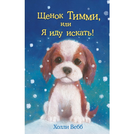 Вебб Щенок Тимми, или Я иду искать!