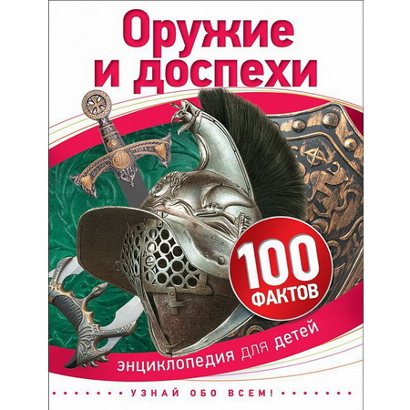 .100 фактов Оружие и доспехи
