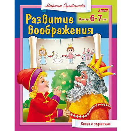 Книга с заданиями Развитие воображения для детей 6-7 лет