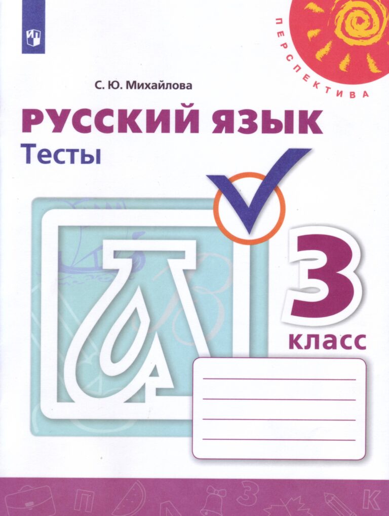Тесты Русский язык 3 класс Михайлова ФГОС Перспектива