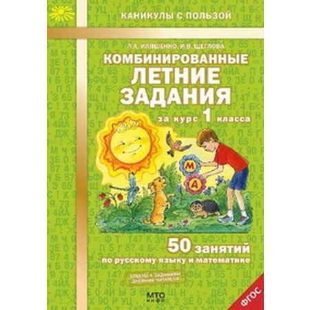 Иляшенко Комбинированные летние задания за курс 1 класса. 50 занятий по русскому языку и математике.  ФГОС