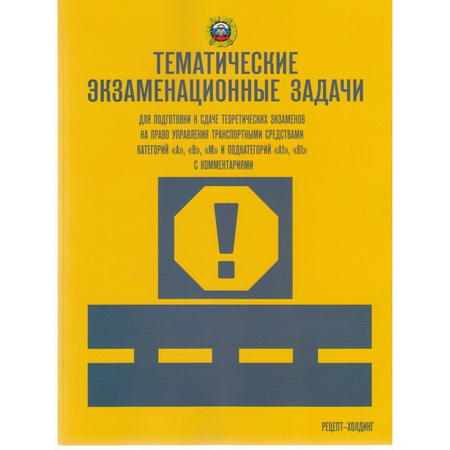 Тематические экзаменационные задачи категорий А , В , М и подкатегорий А1 , В1 с комментариями