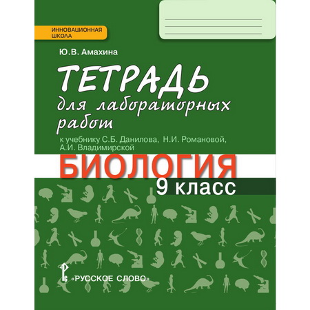 Тетрадь для лабораторных работ Биология 9 класс Амахина ФГОС (к Тихоновой)
