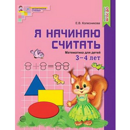 Я начинаю считать 3-4 года Колесникова (цветная)
