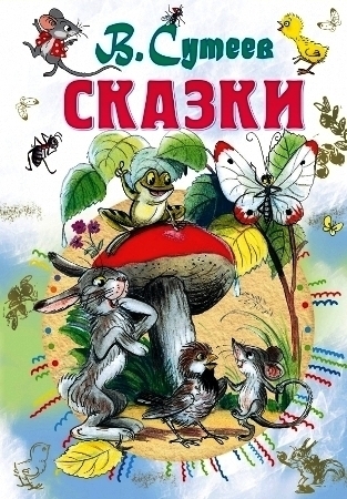 Все самое лучшее у автора Сутеев Сказки