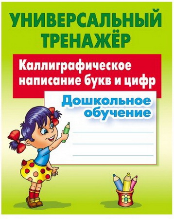 Универсальный тренажер Дошкольное обучение. Каллиграфическое написание букв и цифр