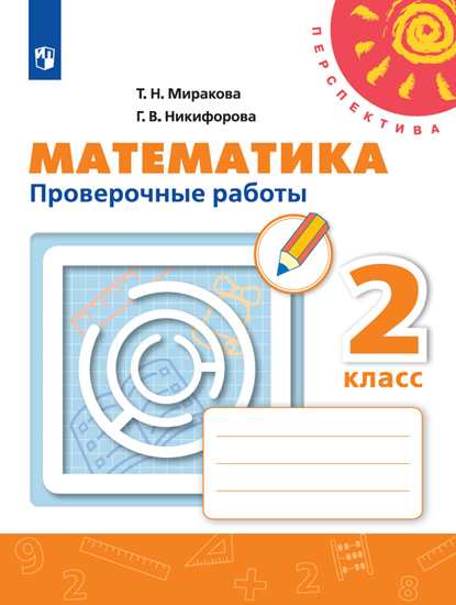 Проверочные работы Математика 2 класс Дорофеев Миракова ФГОС