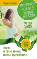 Беременность. Роды. Первый год жизни. Ответы на самые важные вопросы Олейник