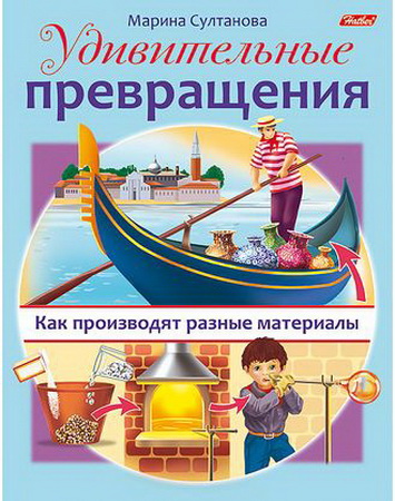 Удивительные превращения Как производят разные материалы