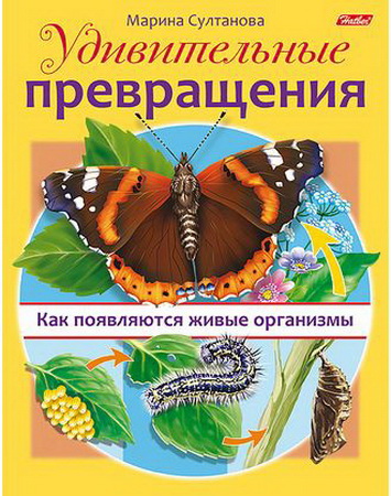 Удивительные превращения Как появляются живые организмы