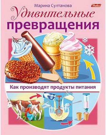 Удивительные превращения Как производят продукты питания