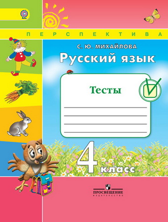 Тесты Русский язык 4 класс Михайлова ФГОС Перспектива