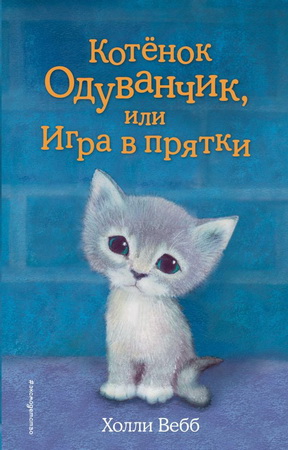 Вебб Котенок Одуванчик, или Игра в прятки