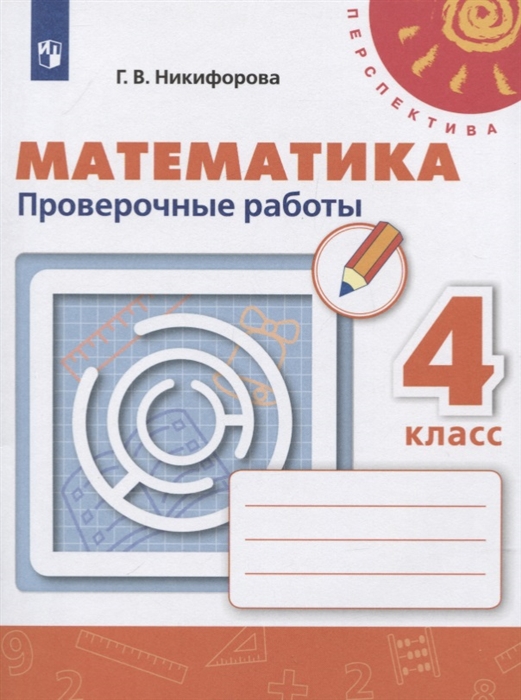 Проверочные работы Математика 4 класс Дорофеев Никифорова ФГОС