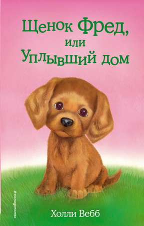 Вебб Щенок Фред, или Уплывший дом