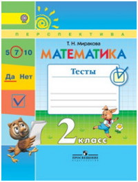 Тесты Математика 2 класс Дорофеев Миракова ФГОС 