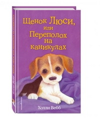 Вебб Щенок Люси, или Переполох на каникулах