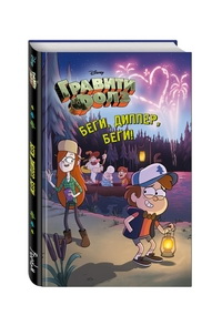 Гравити Фолз.Беги, Диппер, беги!