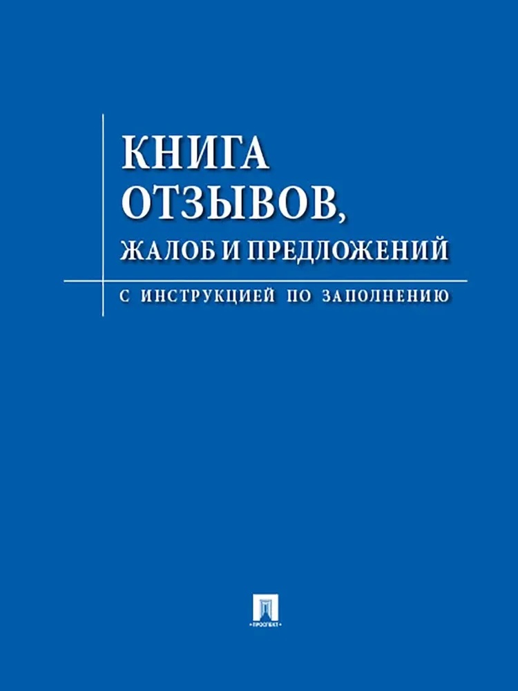 Книга отзывов, жалоб и предложений.С инструкцией по заполнению