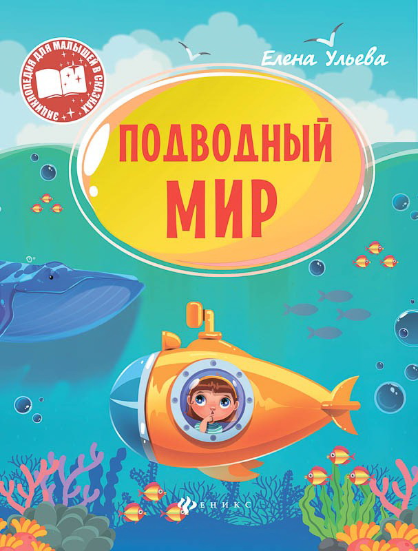 Энциклопедия для малышей в сказказках Подводный мир