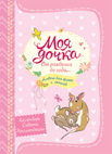 Моя дочка от рождения до года