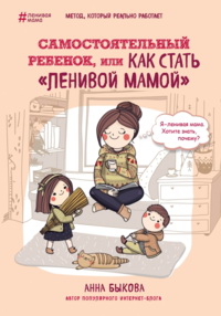 Самостоятельный ребенок, или Как стать "ленивой мамой" 