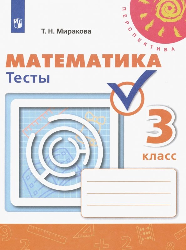 Тесты Математика 3 класс Дорофеев Миракова ФГОС 