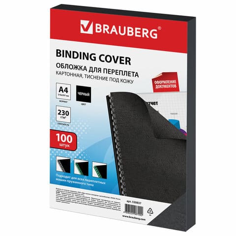 Обложка для переплета А4 BRAUBERG черная