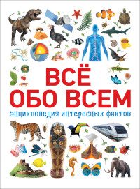 Энциклопедия Все обо всем. Энциклопедия интересных фактов
