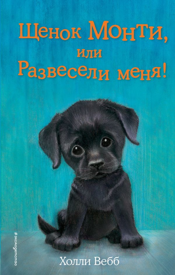 Вебб Щенок Монти, или Развесели меня!
