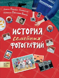 История семейных фотографий 