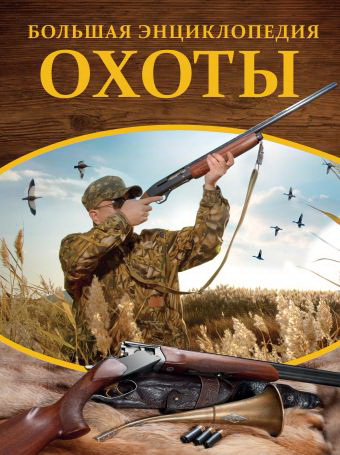 Энциклопедия Большая энциклопедия охоты.Большая энциклопедия настоящего мужчины