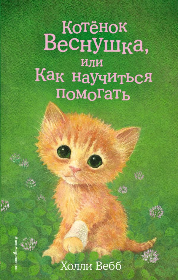 Вебб Котёнок Веснушка, или Как научиться помогать  