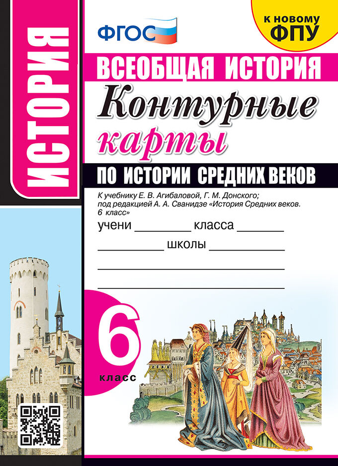 УМК. К/К ПО ИСТОРИИ СРЕДНИХ ВЕКОВ. 6 КЛАСС. АГИБАЛОВА. ФГОС (к новому ФПУ)