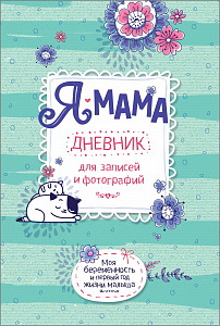 Я - мама. Дневник для записей и фотографий 