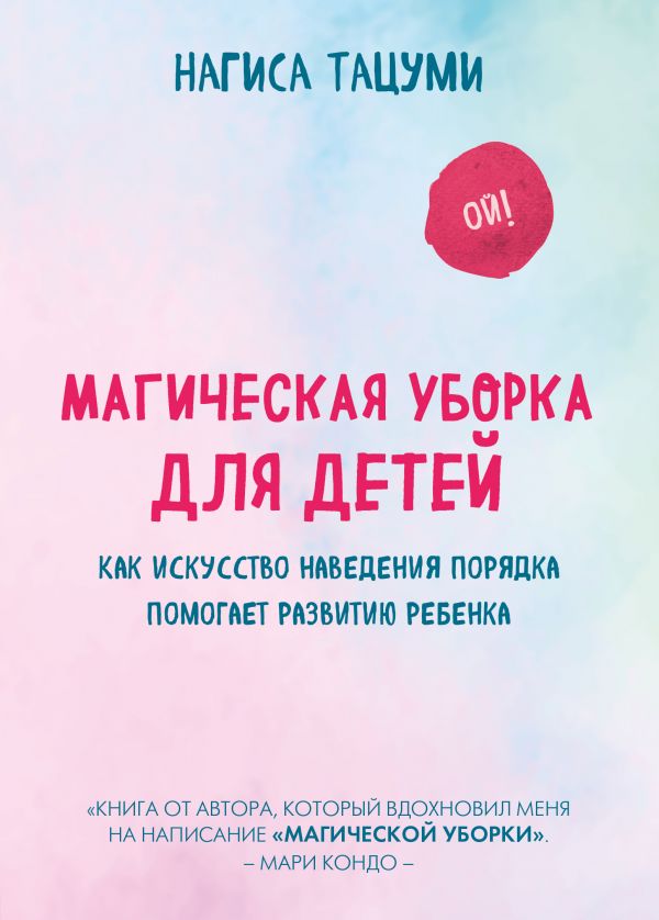Магическая уборка для детей. Как искусство наведения порядка помогает развитию ребенка 