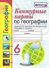 Контурные карты ПО Географии. 6 Класс. Алексеев. ФГОС Новый