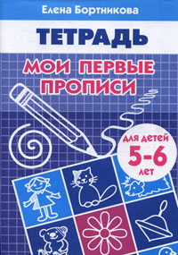 Рабочая тетрадь Мои первые прописи 5-6 лет Бортникова