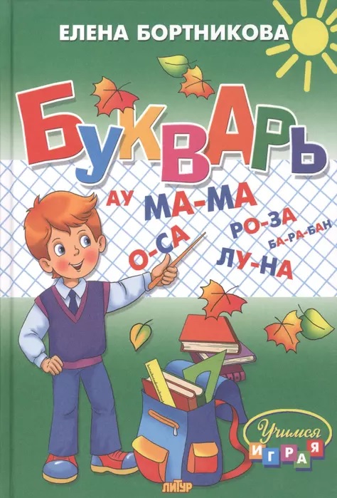 Букварь Бортникова Средний