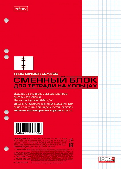 120СБ5B1_02449 Сменный блок 120л А5ф клетка для тетрадей на кольцах Универсальная перфорация  в индив.упак.