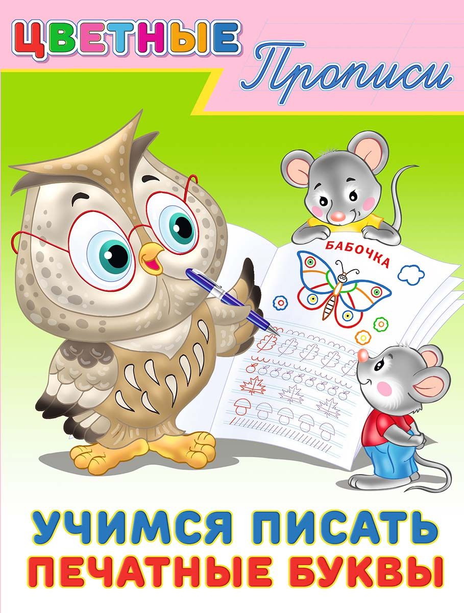 Цветные прописи Учимся писать печатные буквы
