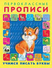 Первокласные прописи Учимся писать буквы
